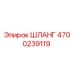 4700239119 ШЛАНГ Epiroc