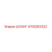 4700263322 ШЛАНГ Epiroc