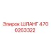 4700263322 ШЛАНГ Epiroc