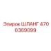 4700369099 ШЛАНГ Epiroc