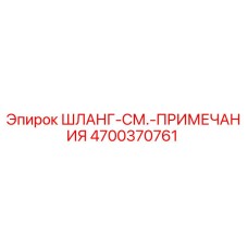 4700370761 ШЛАНГ-СМ.-ПРИМЕЧАНИЯ Epiroc