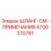 4700370761 ШЛАНГ-СМ.-ПРИМЕЧАНИЯ Epiroc