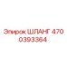 4700393364 Шланг Epiroc