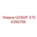 4700395758 ШЛАНГ Epiroc