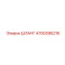 4700396218 ШЛАНГ Epiroc
