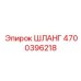 4700396218 ШЛАНГ Epiroc