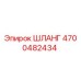 4700482434 ШЛАНГ Epiroc
