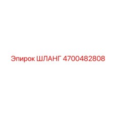 4700482808 ШЛАНГ Epiroc