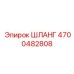 4700482808 ШЛАНГ Epiroc