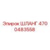 4700483558 ШЛАНГ Epiroc