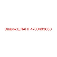 4700483663 ШЛАНГ Epiroc