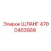 4700483666 ШЛАНГ Epiroc