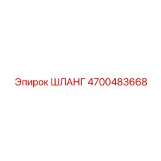4700483668 ШЛАНГ Epiroc