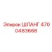 4700483668 ШЛАНГ Epiroc