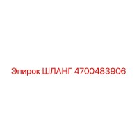 4700483906 ШЛАНГ Epiroc