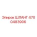 4700483906 ШЛАНГ Epiroc