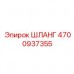 4700937355 ШЛАНГ Epiroc