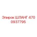4700937795 Шланг Epiroc