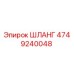 4749240048 ШЛАНГ Epiroc