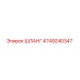4749240347 ШЛАНГ Epiroc