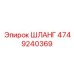 4749240369 ШЛАНГ Epiroc
