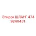 4749240431 ШЛАНГ Epiroc