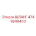 4749240433 ШЛАНГ Epiroc
