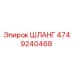 4749240468 ШЛАНГ Epiroc