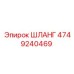 4749240469 ШЛАНГ Epiroc