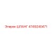 4749240471 ШЛАНГ Epiroc
