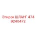 4749240472 ШЛАНГ Epiroc