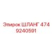 4749240591 ШЛАНГ Epiroc