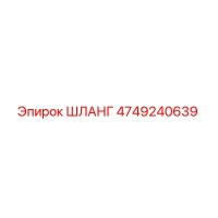 4749240639 ШЛАНГ Epiroc