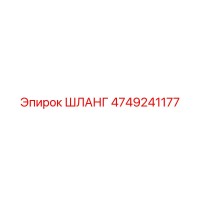 4749241177 ШЛАНГ Epiroc