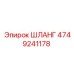 4749241178 ШЛАНГ Epiroc