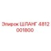 4812001800 ШЛАНГ Epiroc