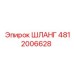 4812006628 ШЛАНГ Epiroc