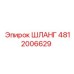 4812006629 ШЛАНГ Epiroc