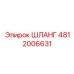 4812006631 ШЛАНГ Epiroc