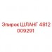 4812009291 ШЛАНГ Epiroc