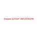 4812009295 ШЛАНГ Epiroc