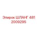 4812009295 ШЛАНГ Epiroc