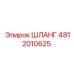 4812010625 ШЛАНГ Эпирок
