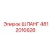 4812010628 ШЛАНГ Эпирок