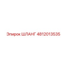 4812013535 ШЛАНГ Epiroc