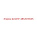 4812013535 ШЛАНГ Epiroc