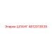 4812013639 ШЛАНГ Epiroc