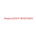 4812013643 ШЛАНГ Epiroc