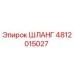 Оригинальный шланг Epiroc артикул 4812015027 для буровой техники