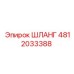 4812033388 ШЛАНГ Epiroc